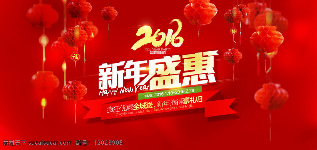 2016 新年 婚纱 行业 优惠 广告 2016新年 红灯笼 新年盛会 红色