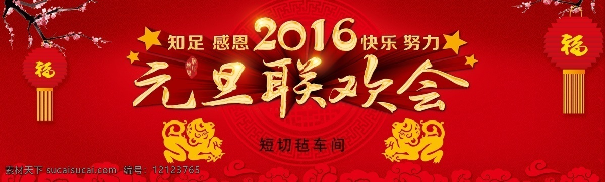 元旦联欢会 元旦 元旦背景 元旦晚会 2016 猴年元旦