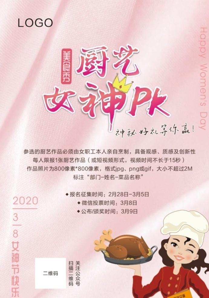 厨艺 女神 pk 海报 厨艺秀 粉色背景 三八节