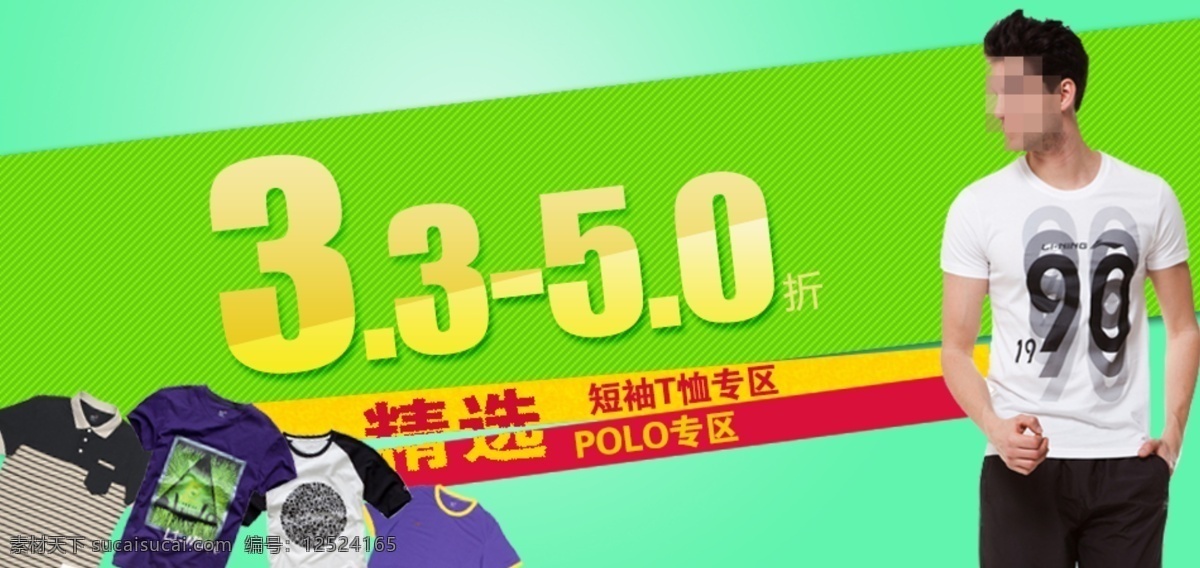 淘宝 首页 男式 休闲服 促销 海报 psd模板 t恤 促销海报 绿色背景 淘宝首页 白色上衣 淘宝素材 淘宝促销标签