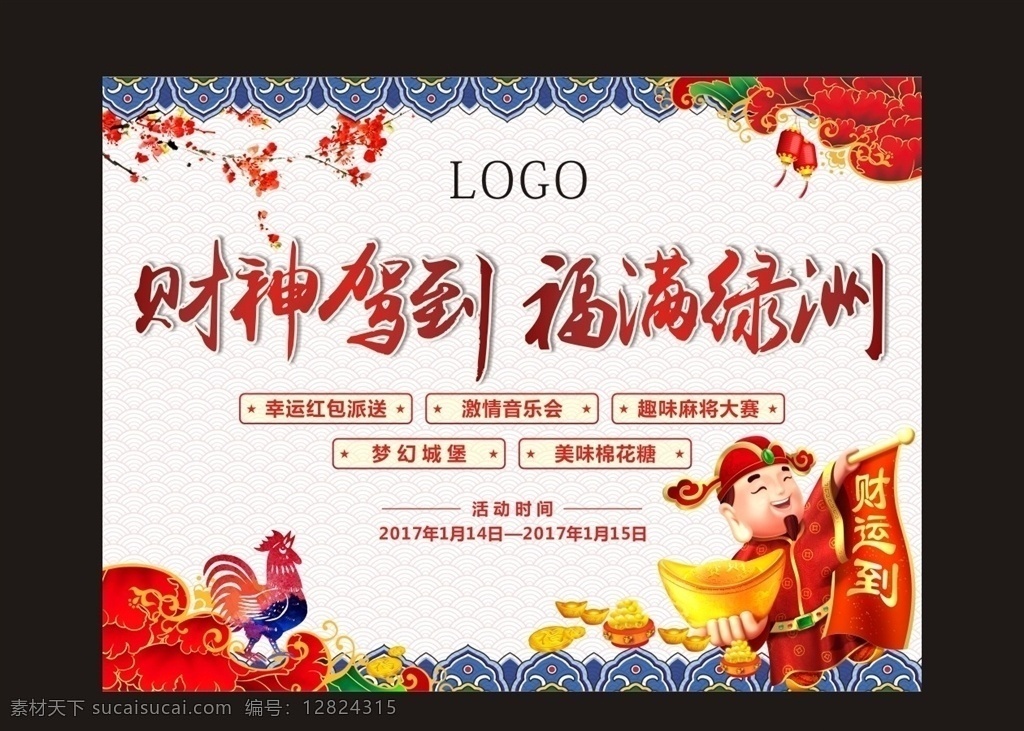 新年财神 活动背景 新年背景 活动画面 鸡年