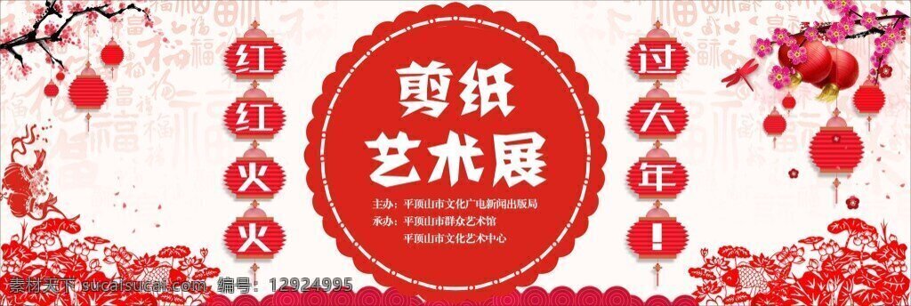 剪纸 剪纸艺术 艺术 红红火火 大年 过大年 展板 主题墙 新年 红色 灯笼 艺术展 文化 中国风