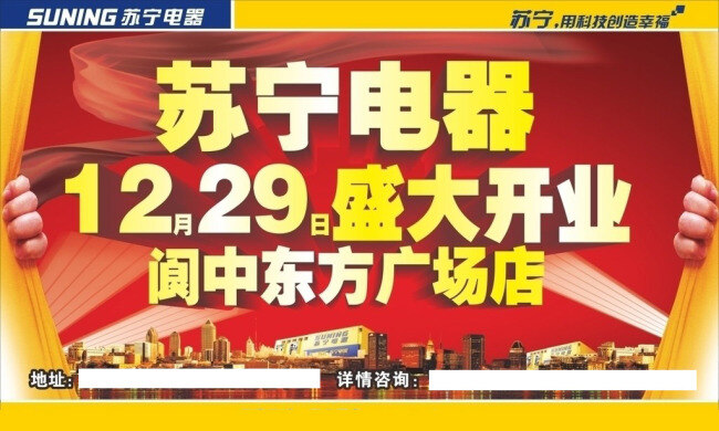 电器海报 开业酬宾 开业促销 盛大开业 矢量素材 苏宁电器 开业 海报 矢量 苏宁开业海报 苏宁海报 苏宁开业 促销海报