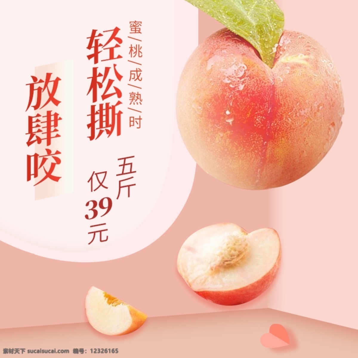 水果 蜜桃 生鲜 直通车 活动 促销 粉色 夏季 主 图 夏季促销 主图 折纸 桃子 桃心