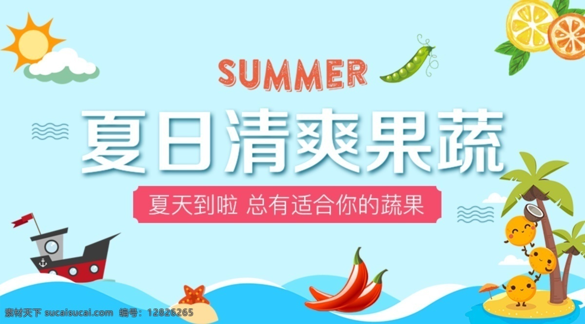 夏日清爽水果 夏日清凉节 夏不为利 清凉一夏 缤纷夏日 夏季新品 清凉 清凉节 清凉夏日 初夏 盛夏 夏季 夏天 酷爽 夏日 小清新海报 生鲜 水果蔬菜