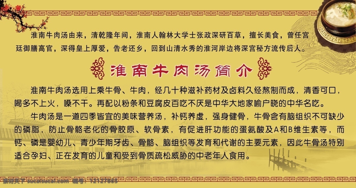 淮南牛肉汤 牛肉汤 淮南 牛肉 汤 简介 梅花 小桥流水 江南风情 牛肉汤简介 复古展板 分层 源文件