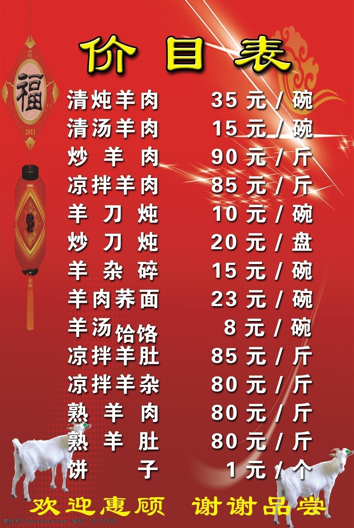 羊肉价目表 价目表 羊肉 羊肉馆 价格单 菜单