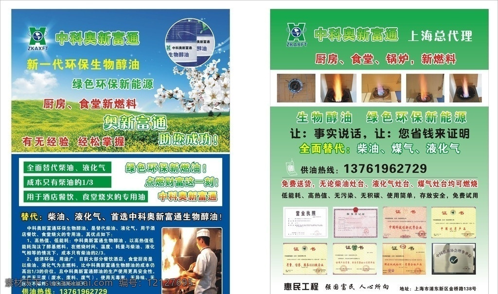 中科奥新富通 生物醇油 新一代醇油 奥新富通 奥 新富 通 logo dm宣传单 矢量