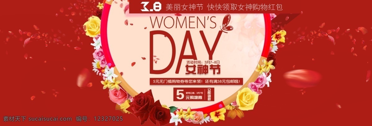 女神节活动图 分层格式图片 妇女节日使用 淘宝首页大图 红色