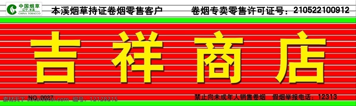 烟草户外店招 烟草 香烟 扣板 牌匾 烟草牌匾 其他模版 广告设计模板 源文件