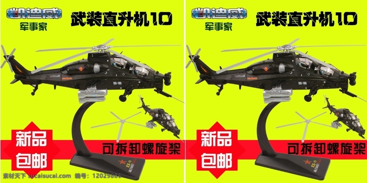 武装直升机 直通车 图 淘宝图 直升机 原创设计 原创淘宝设计