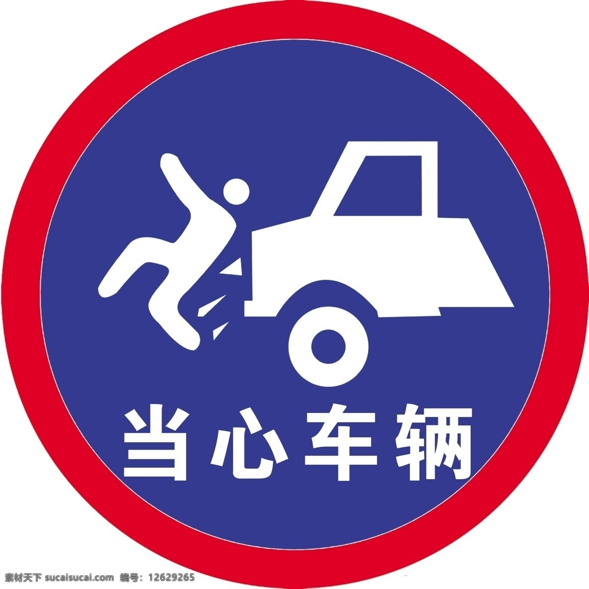 当心车辆 车辆 安全 安全标志 安全标示 警示牌 告示牌 标志 告知 牌 警示 分层