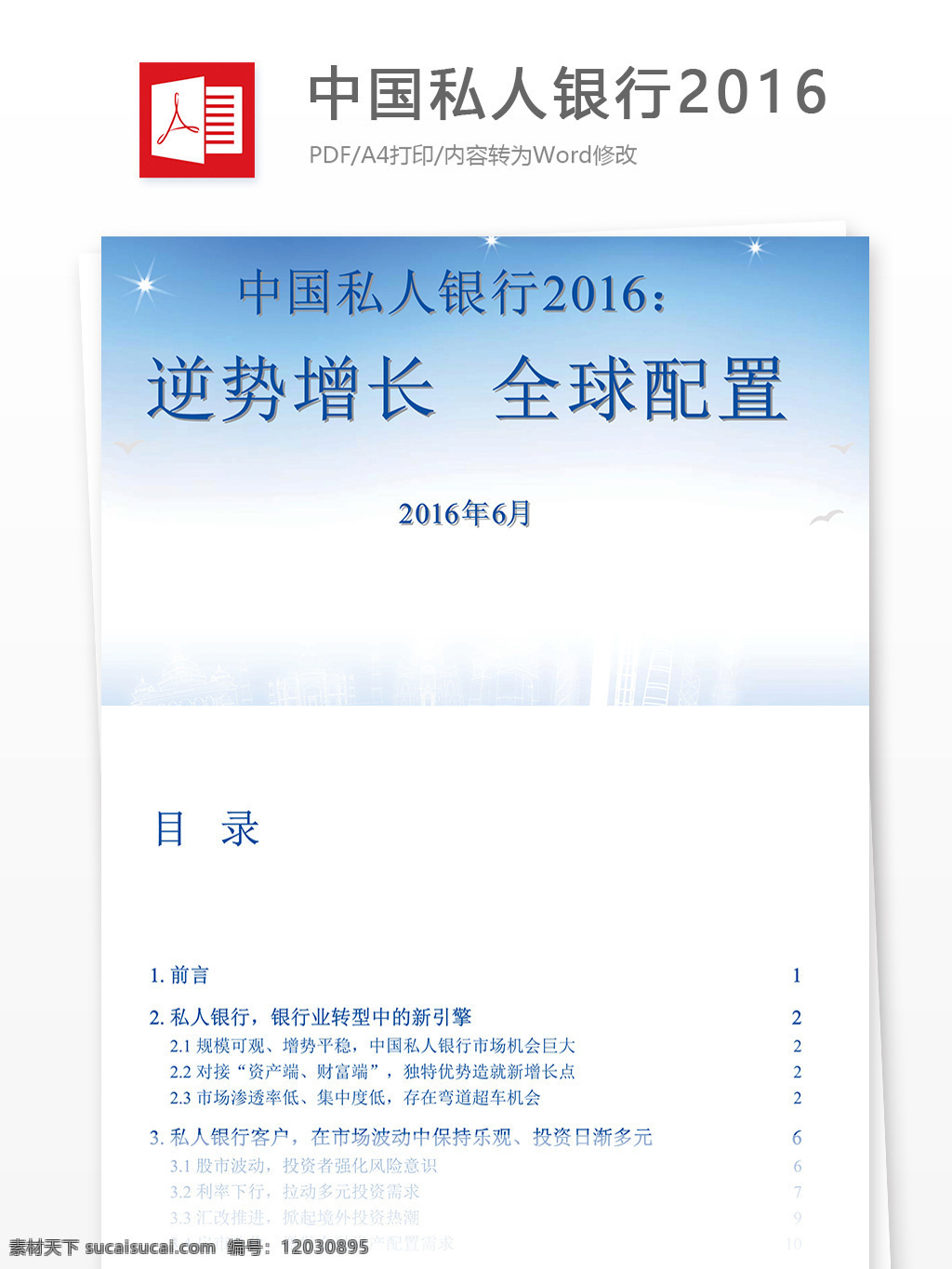 中国 私人 银行 2016 私人银行 报告 全球配置