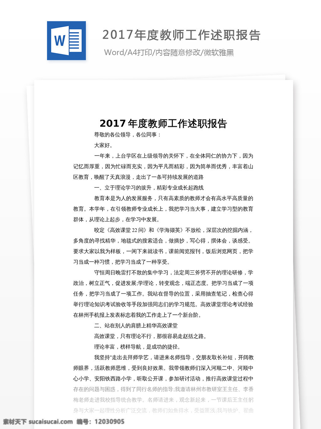 2017 年度 教师 工作 述职报告 工作述职报告 实用文档 通用文档模板 word