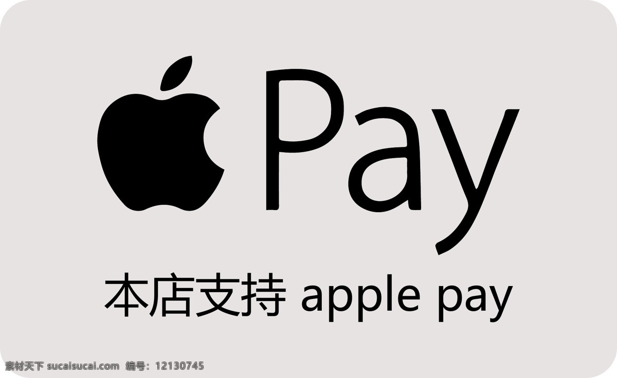 apple pay 本店支持 苹果支付 iphone 手机 手机支付 图标 标志 标志图标 其他图标