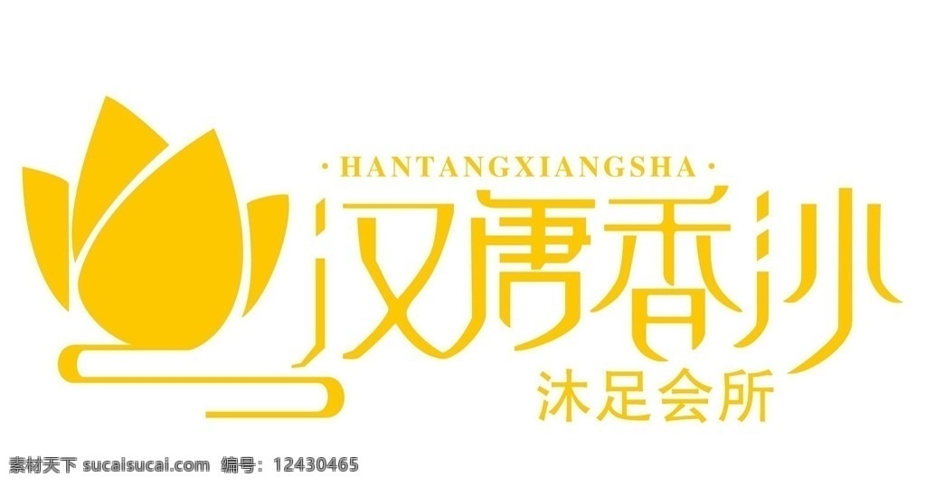 汉唐 香 沙 沐足 会所 logo 汉唐香沙 log 足浴标志 会所logo 矢量 logo设计