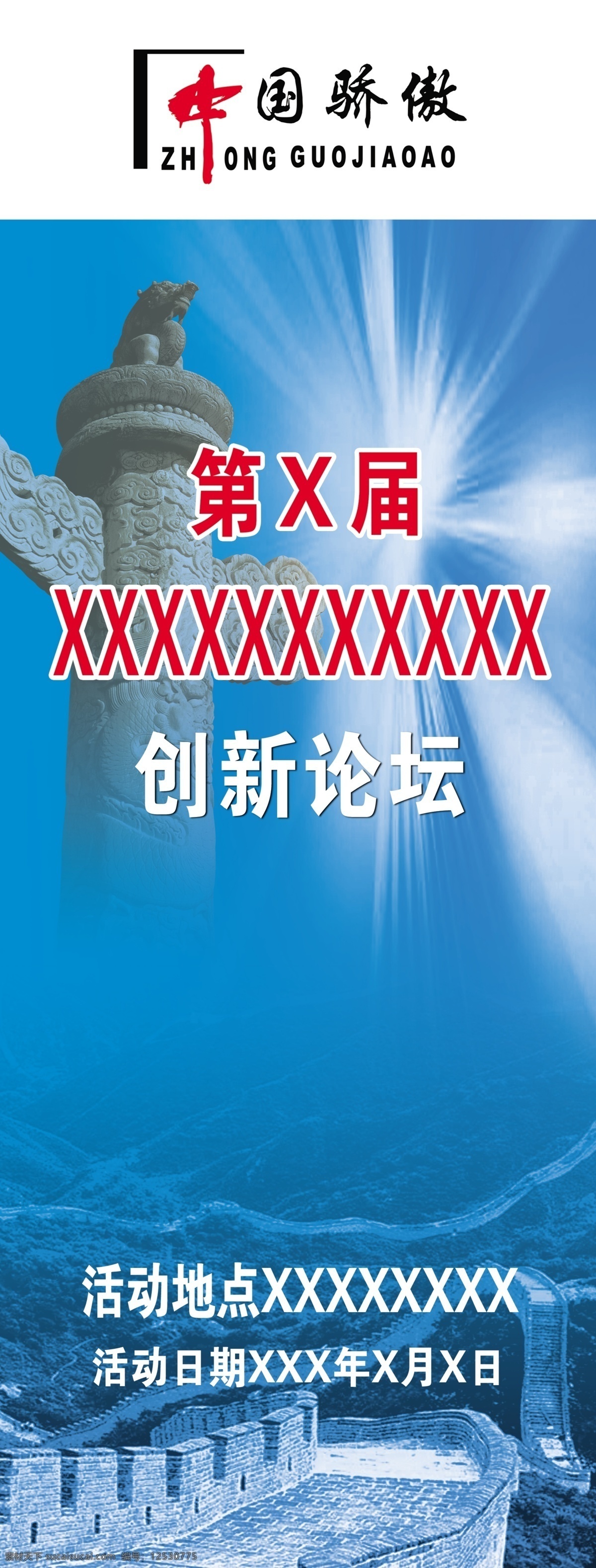 分层 x展架背景 背景素材 长城 光 华表 源文件库 x 展架 背景 模板下载 展板 x展板设计