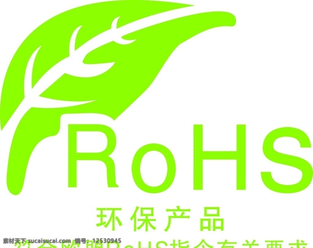 rohs 绿色环保 标志 环保 绿色 符合欧盟认证 矢量 logo设计