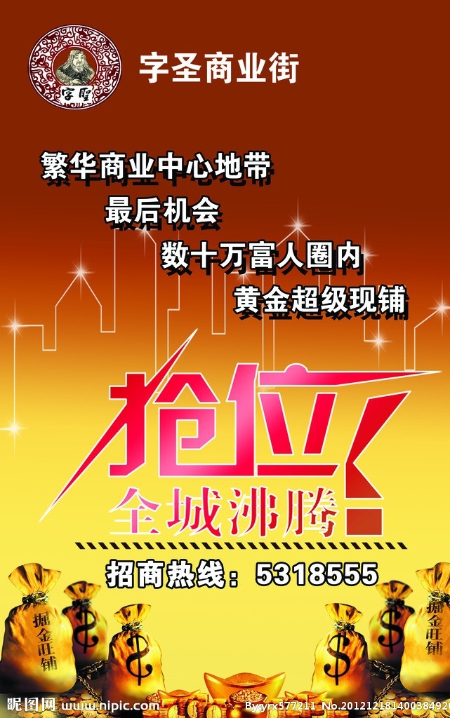 招商 抢位 全城沸腾 商业街 商业中心 地界 黄金 富人圈 金币 广告设计模板 源文件