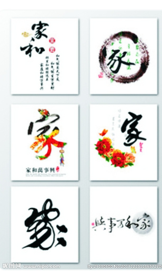 汉字 家 字体 家和万事兴 字 艺术家 手写字 毛笔字 文化艺术 传统文化