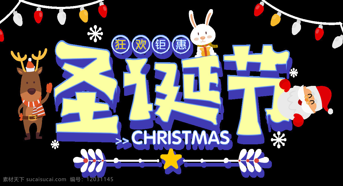 圣诞节 字体 元素 christmas merry 节日字体 卡通字体 麋鹿下载 平安夜 设计素材 圣诞元素下载 圣诞字体 新年快乐