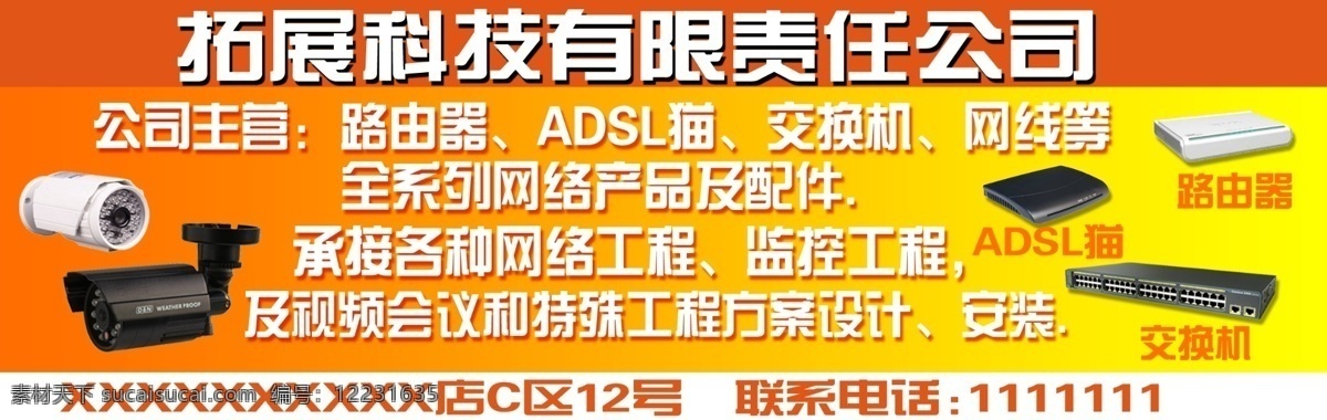 广告设计模板 监控 路由器 数码产品 维护 源文件 展板广告 监控设备 adsl猫 交换机 会议视频 其他海报设计