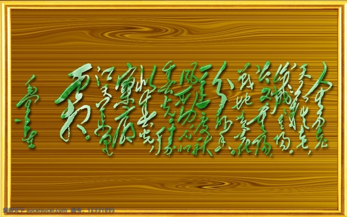 毛泽东 诗词 手迹 重阳 玉字 相框 木纹 毛泽东诗词 分层 源文件