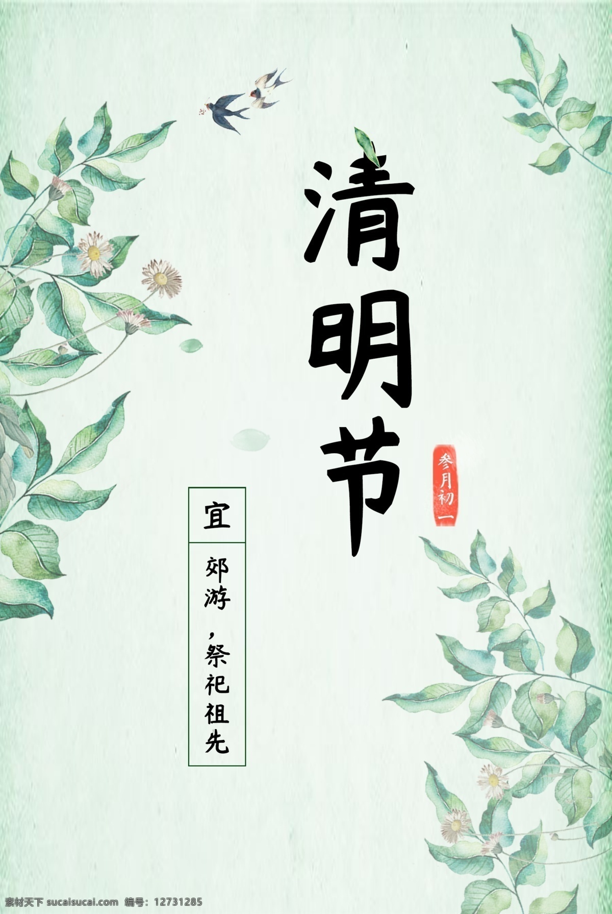 中国 节日 清明节 海报 中国节日 祭祀祖先