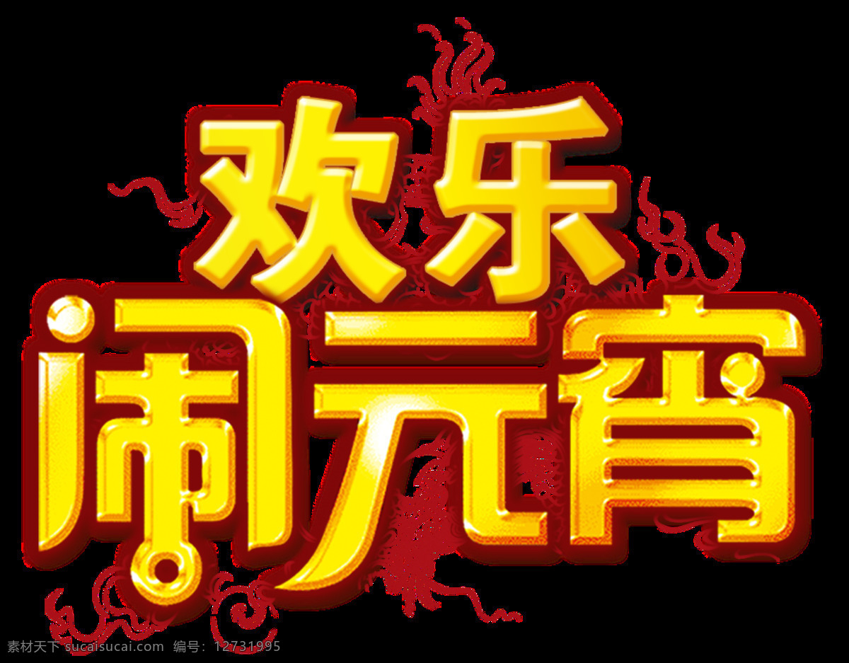 金色 欢乐 闹 元宵 字体 元素 艺术 大全 佳节 字 元宵节 灯笼 元宵节素材