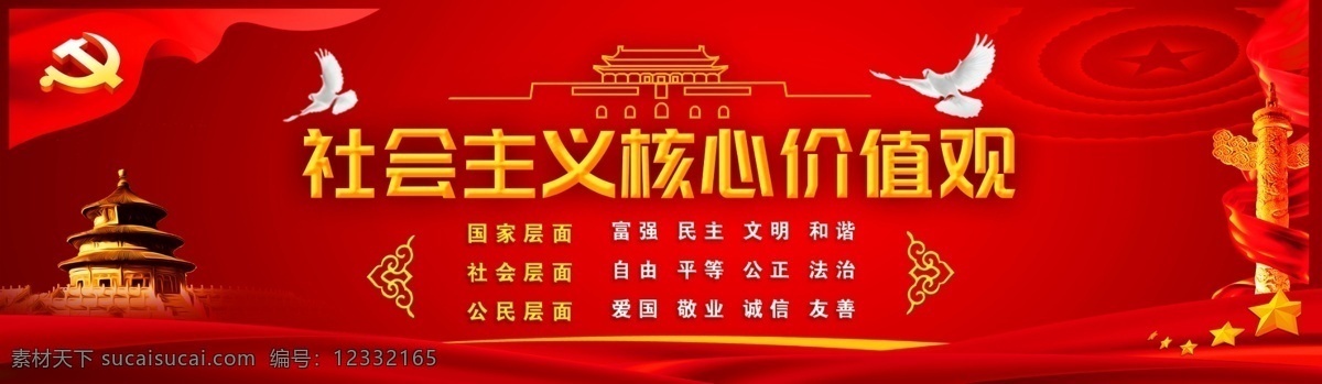 社会主义 核心 价值观 富强 民主 文明 和谐 自由 平等 法治 公正 诚信 友善 爱国 敬业 分层