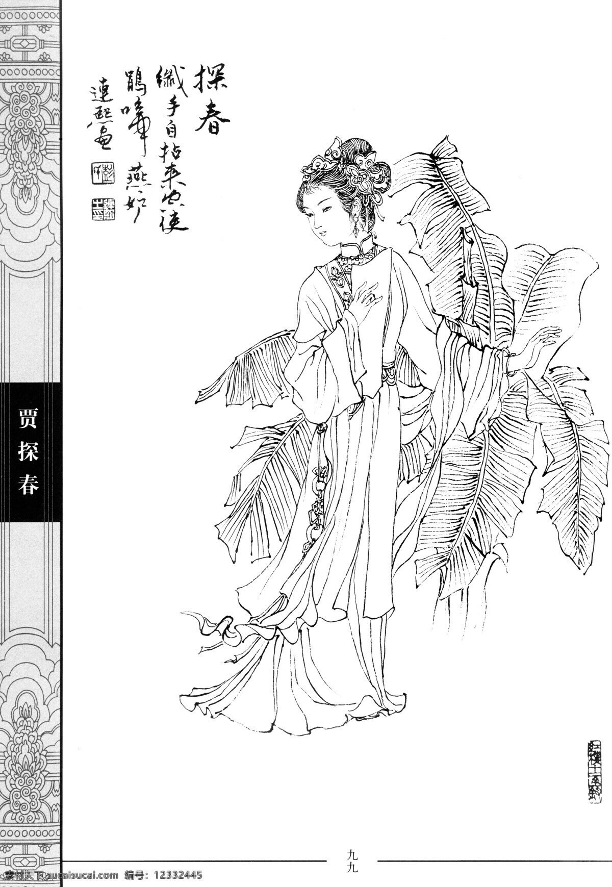 中国仕女百图 贾探春 仕女 彭连熙 线描 扫描 绘画书法 文化艺术