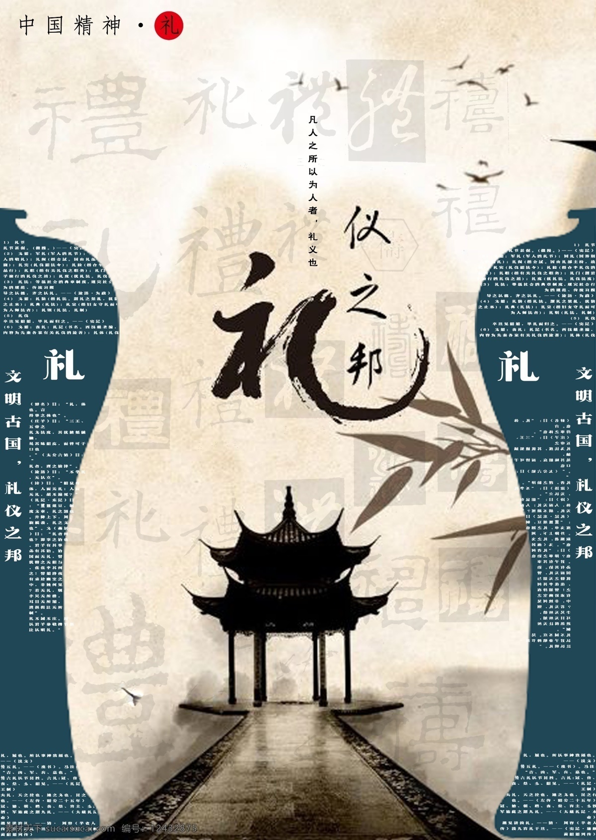 中国 精神 礼 海报 中国精神 瓷器花瓶 礼仪之邦
