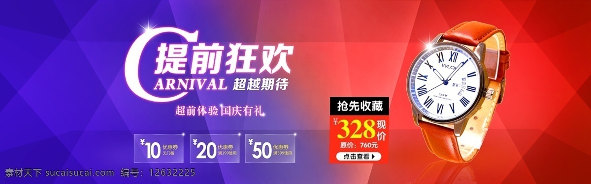 手表促销海报 手表 活动 天猫 淘宝促销 精品 海报 海报psd 多边形背景 几何图形背景 提前狂欢 淘宝界面设计 淘宝 广告 banner