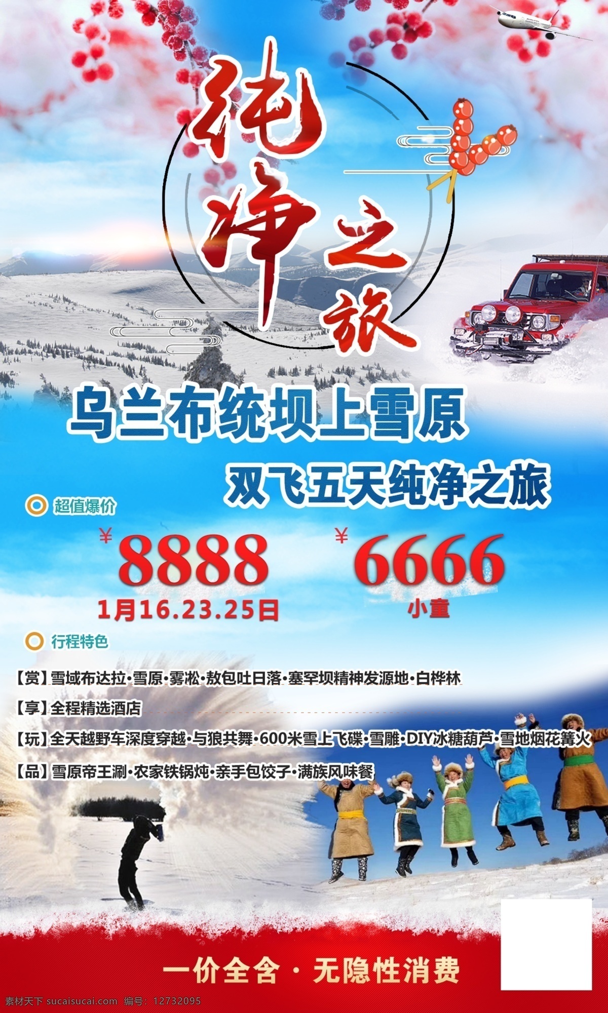 草原 纯净之旅 东北 旅行 旅游 洒水成冰 乌兰布统 雪景 雪原 越野车