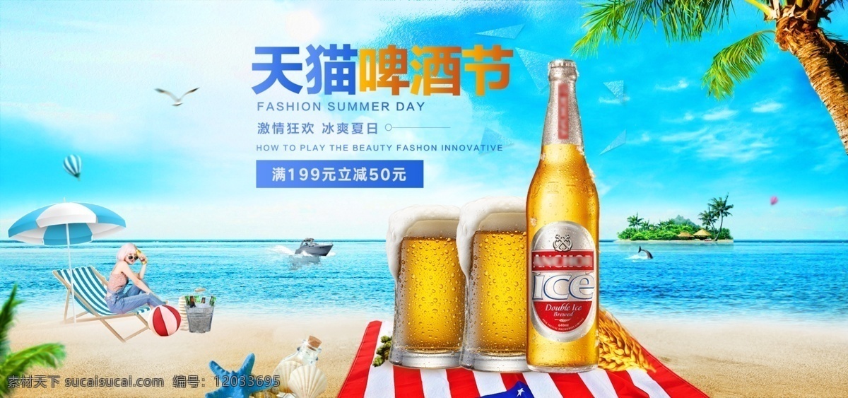 夏季 电商 天猫 啤酒节 蓝色 海滩 促销 海报 活动 banner 饮品