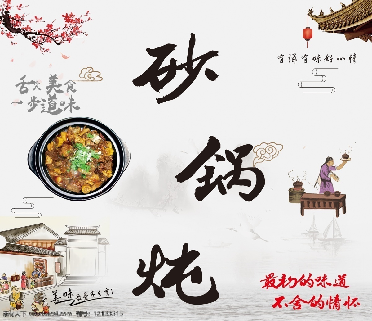砂锅 炖 海报 舌尖上的美味 砂锅炖的海报 有滋味好心情 砂锅文化精髓 古典艺术的美