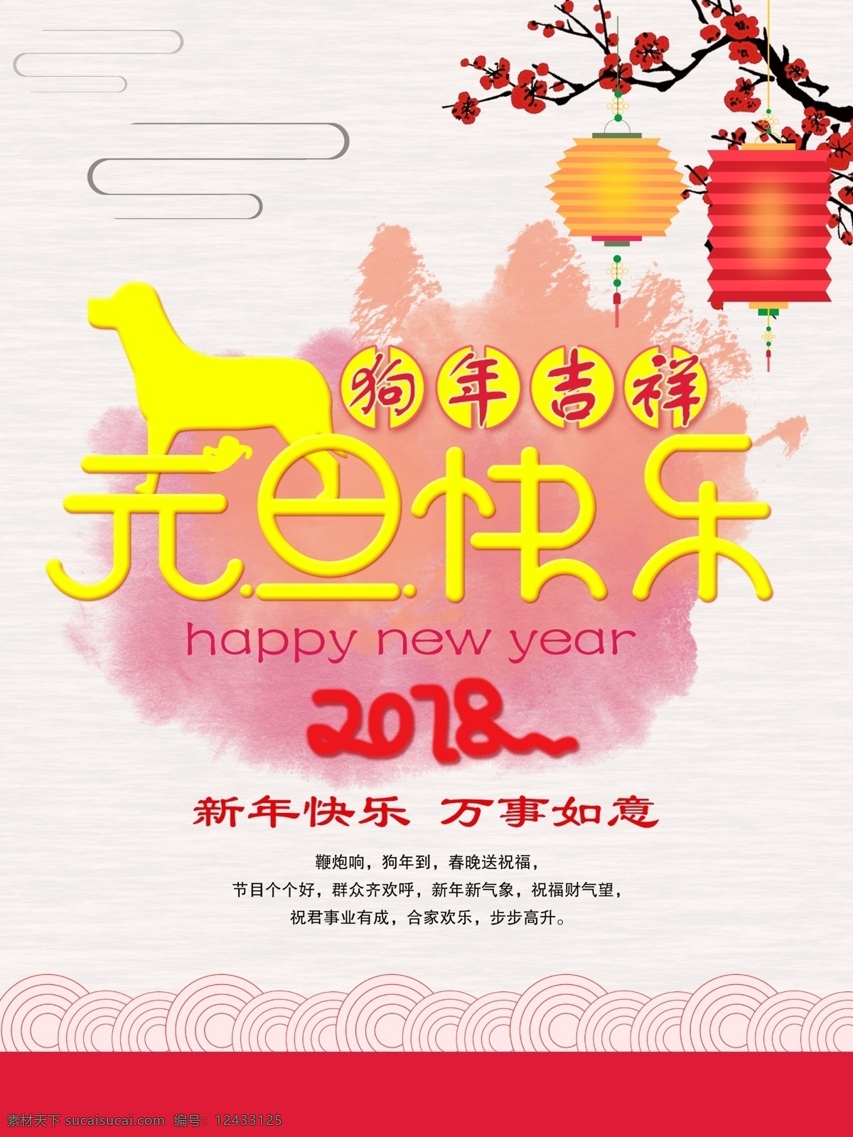 元旦 快乐 素雅 大气 春节 海报 模版 狗年吉祥 新年快乐 元旦海报 元旦快乐