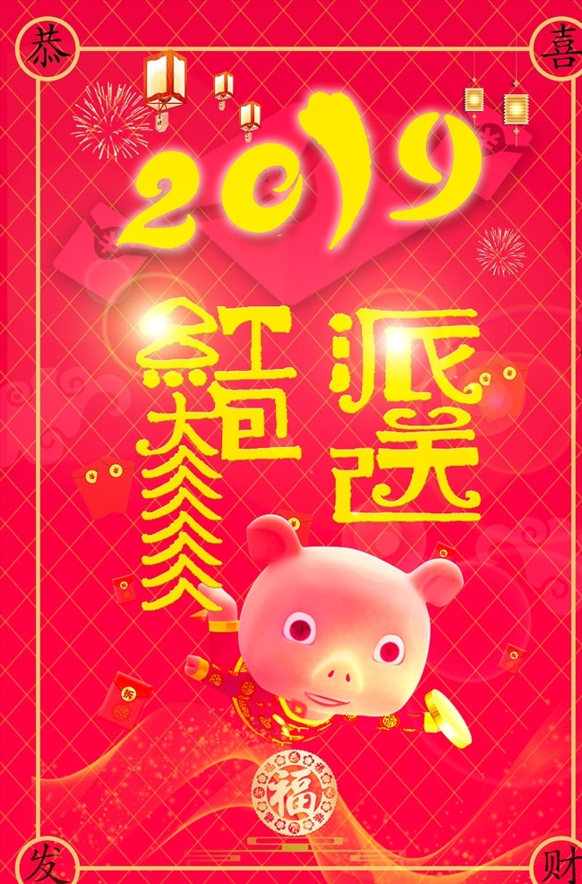 新年抢红包 抢红包 派送红包 2019 疯狂抢红包 新年活动 新年送礼 抢红包海报 红包 春节红包 新年红包 红包海报 红包背景 发红包 送红包 抢红包广告 红包大派送 抢红包背景 红包雨 红包满天飞 年 2019红包 猪年红包 发红 包 分层