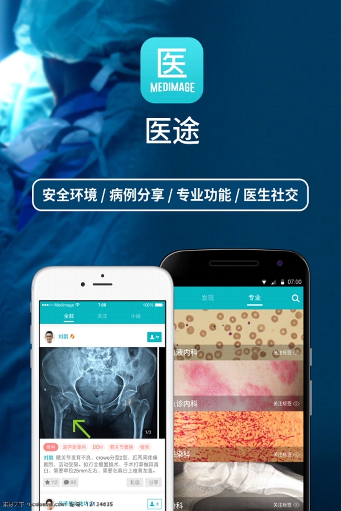 医德 医途 手机 安全环保 病例分享 专业功能 医生社交 白色