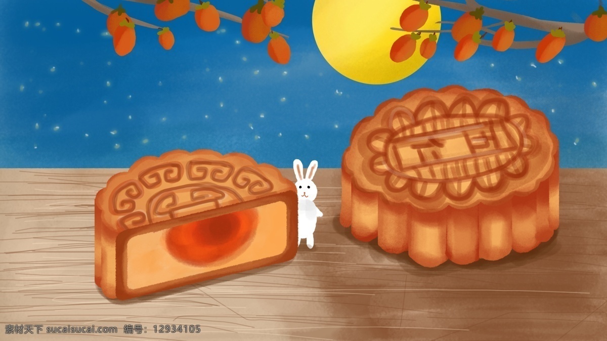 中秋节 月饼 月亮 兔子 柿子 手绘 桌子 夜晚 治愈 蛋黄 夜空 丰收