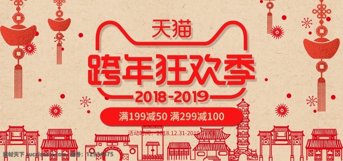 跨 年 狂欢 季 海报 中国 风 复古 新年 模板 中国风 psd模板 春节 年货 跨年盛典 跨年 跨年狂欢季