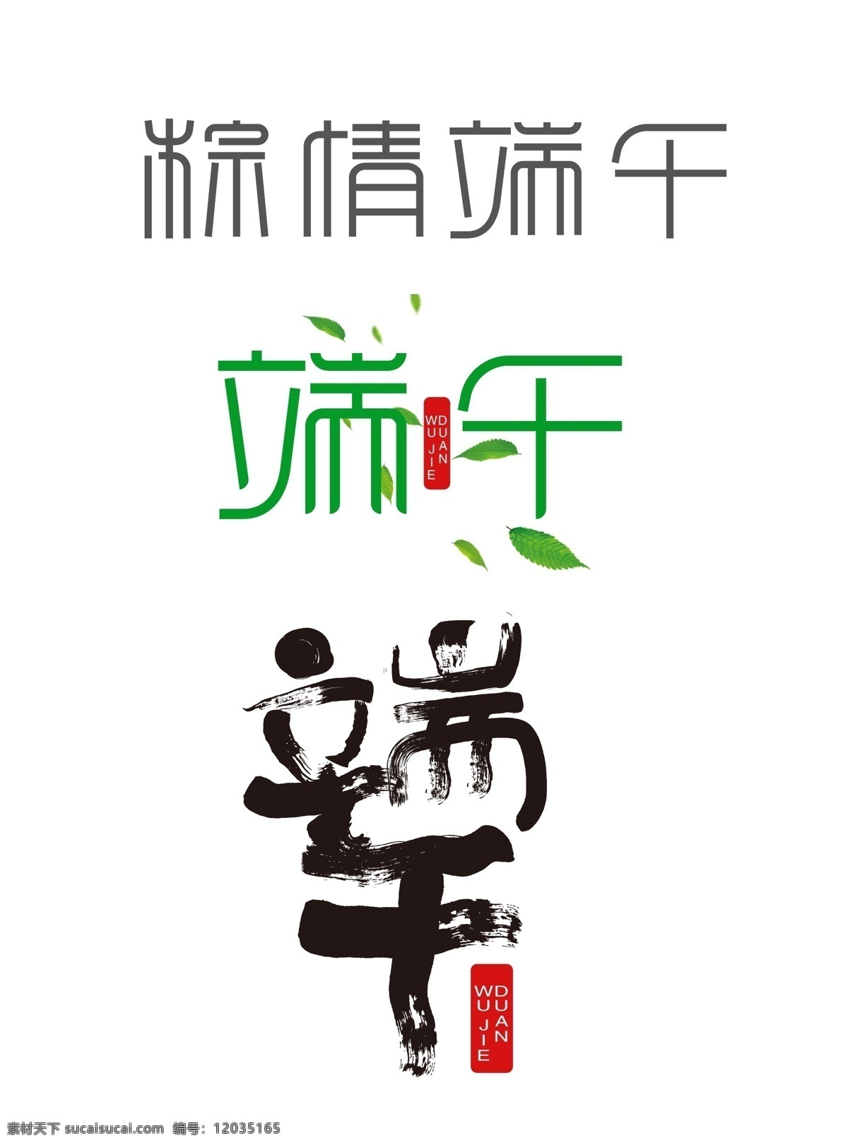 原创 字体 端午节 节日 主题 字体设计 原创字体 艺术字体设计 字体设计模板 节日字体 粽情端午 免费 免费模板 版权 可商用 原创设计 节日主题 主题设计 节日设计 平面素材