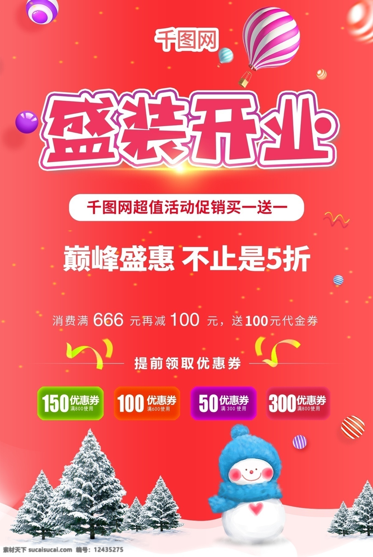 新店盛装开业买一送一送福利活动促销海报素材图片下载-素材编号12435275-素材天下图库