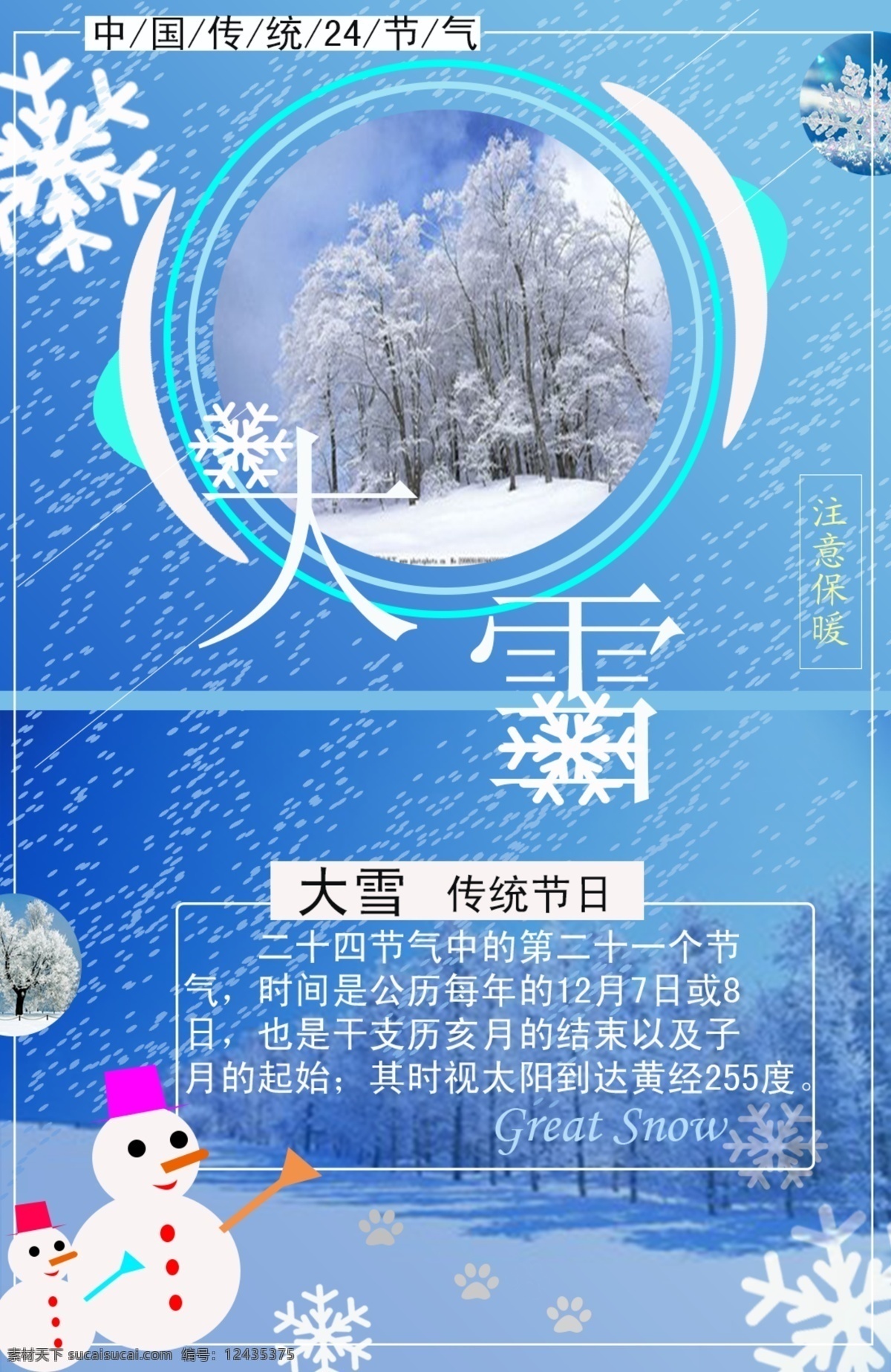 大雪 节气 天寒地冻 节日元素 背景 海报 平面设计