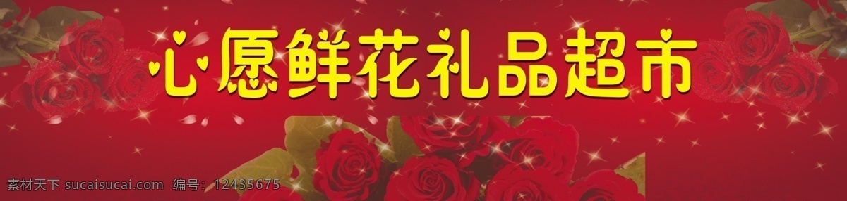 鲜花 店门 头 招牌 一束玫瑰花 红色为底色 心愿鲜花 广告设计模板 源文件