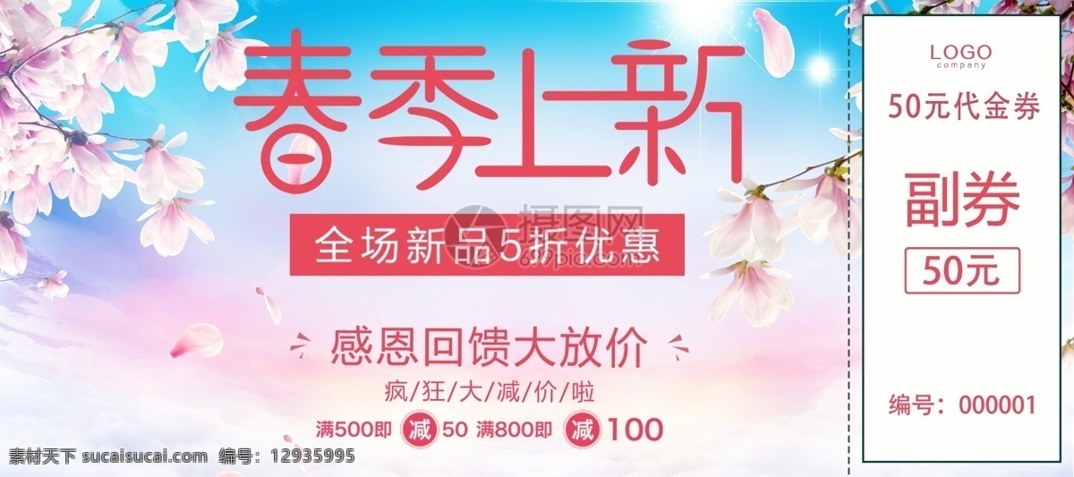 春季 上 新 商城 优惠券 商城优惠券 新春 新春大促 春季上新 春季促销 海报 春季新品大促 春暖花开 春天新品