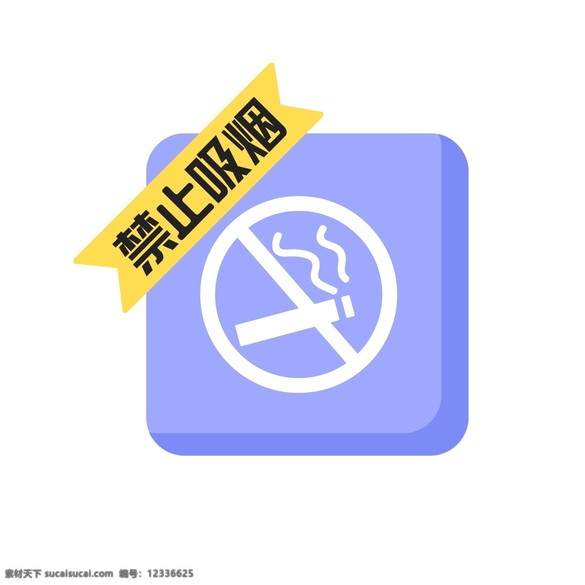 禁止 吸烟 警示牌 元素 禁烟标志 禁止吸烟 禁言 提示牌 禁烟
