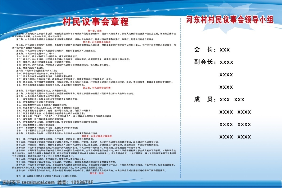 村 名 议事会 章程 村民议事会 村版面 蓝色版面 领导小组 海报展板 分层