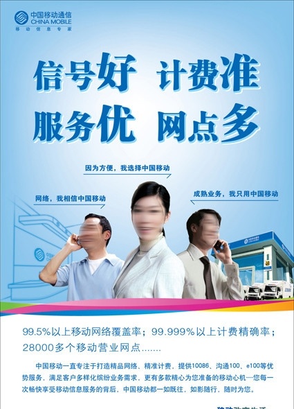 中国移动 优势 海报 移动通信 移动 信号 计费 服务 网点 沟通100 矢量