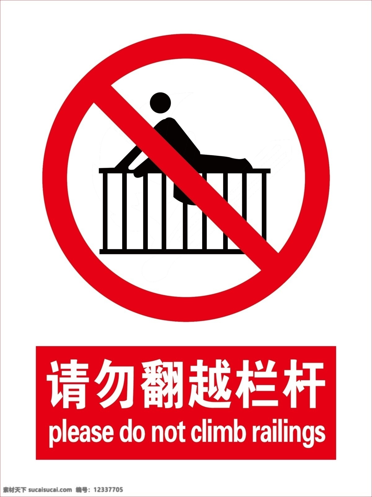 请勿翻越栏杆 翻越栏杆 人物剪影 栏杆 广告设计模板 源文件